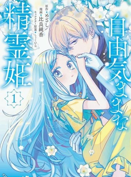 【漫画】【连载中】《自由自在的精灵公主》1-8话 PDF夸克/迅雷网盘下载