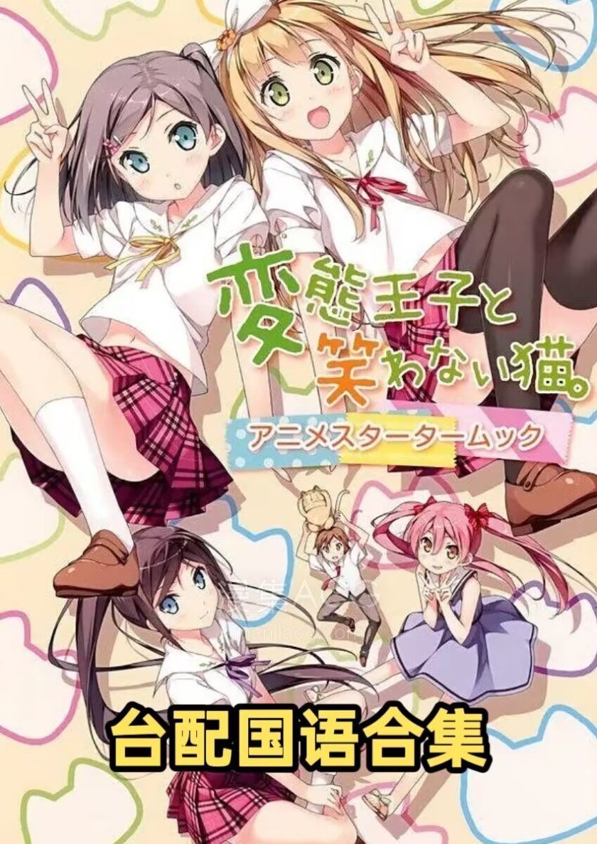 《变态王子与不笑猫》 国语版 第一季 百度/夸克网盘