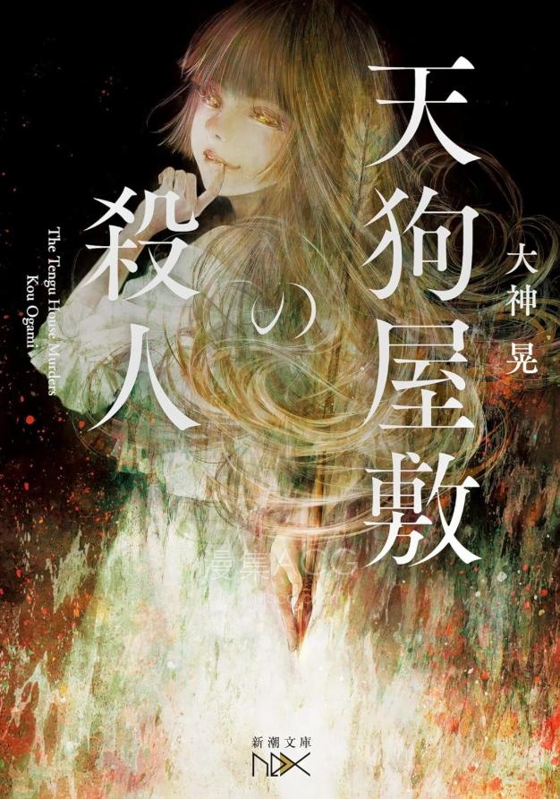 【轻小说】【完结】《天狗屋杀人事件》全一卷 EPUB 百度网盘下载