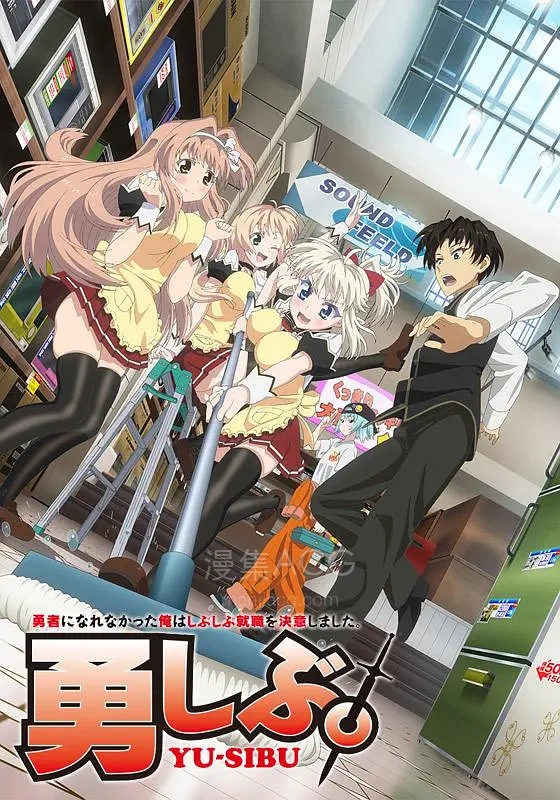 《没能做成勇者的我无可奈何的决定去工作》夸克网盘下载