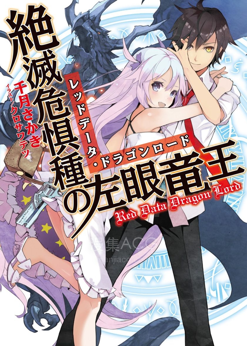 【轻小说】《濒临绝种的左眼龙王》1-2卷 EPUB 百度网盘下载