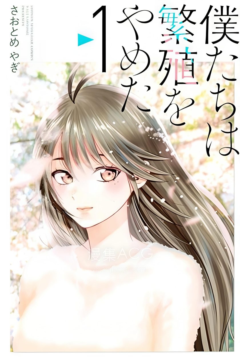 【漫画】【完结】《我们放弃了繁衍》1-36话 JPG 夸克网盘下载