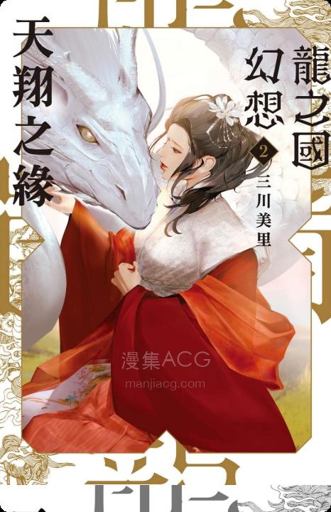 【轻小说】《龙之国幻想》1-3卷 EPUB 夸克网盘下载