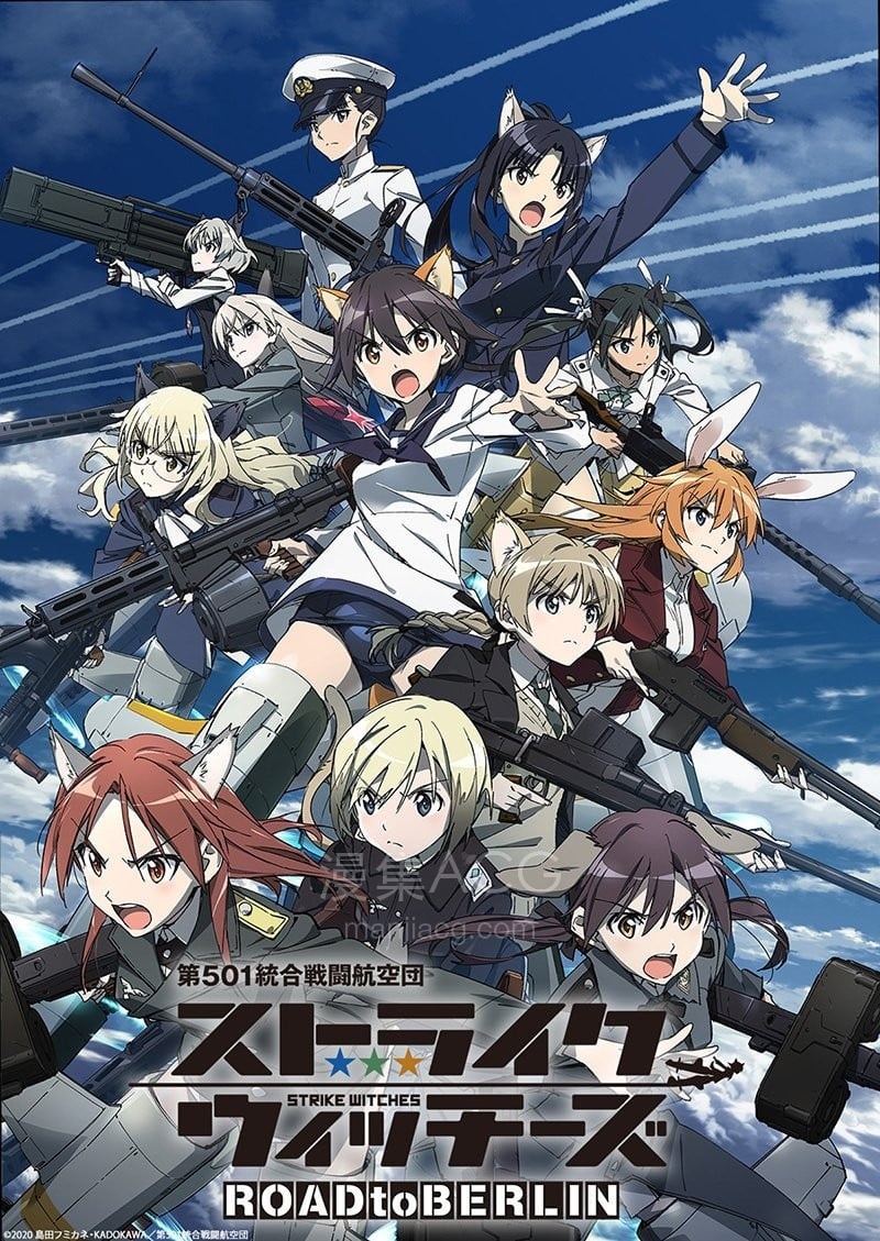 ストライクウィッチーズ ROAD to BERLIN 强袭魔女 通往柏林之路