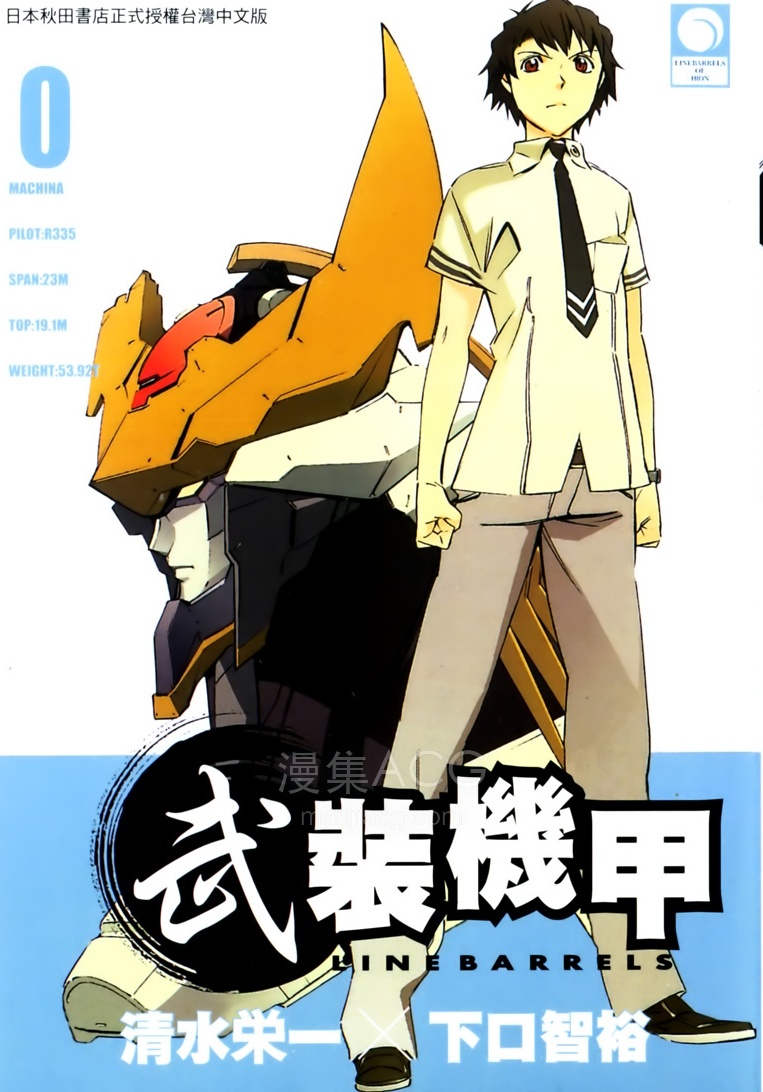 [清水荣一×下口智裕][武裝機甲][00-25卷完][東販][墮落的猴子]