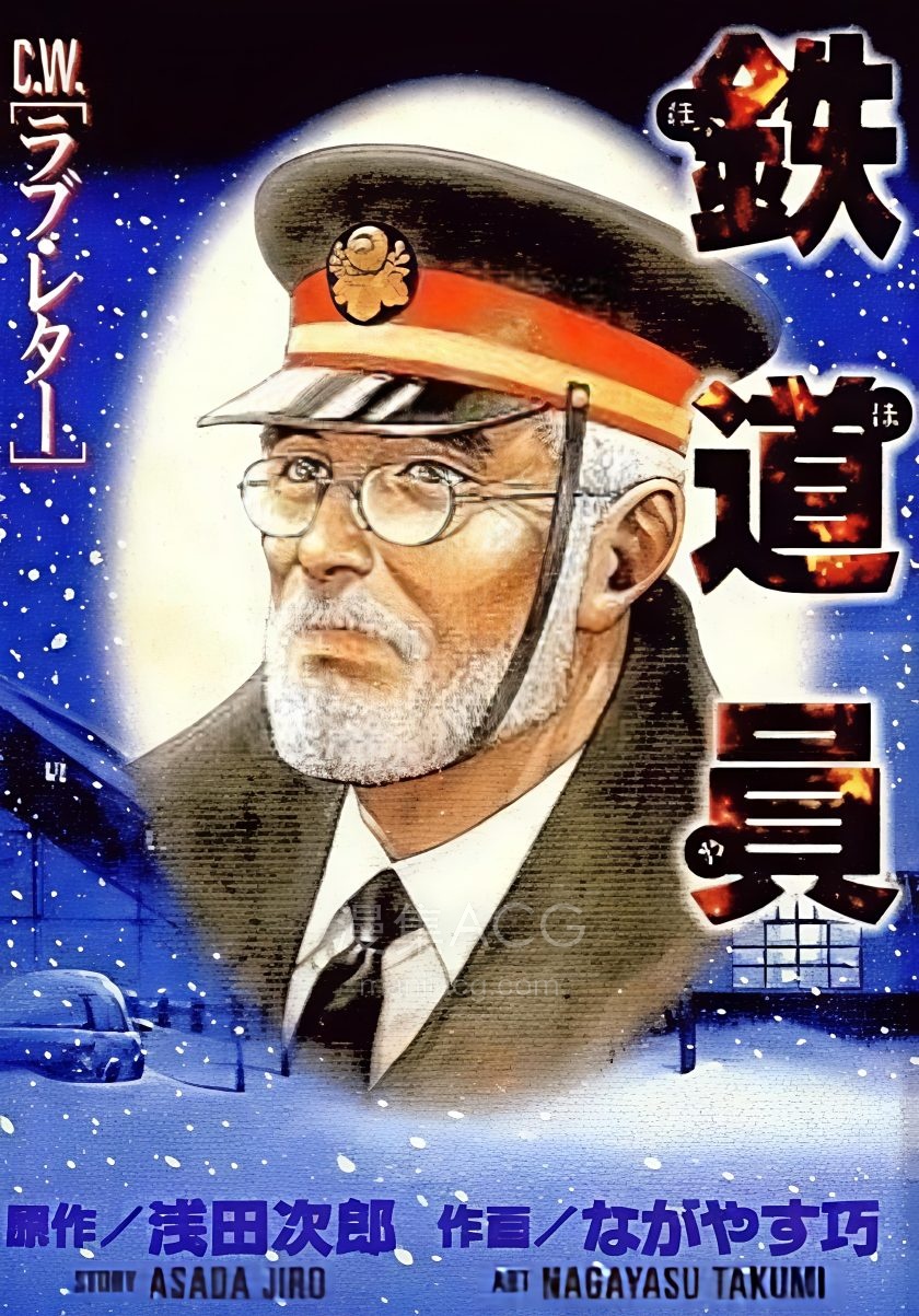 【漫画】【完结】《铁道员》全一卷 迅雷网盘下载