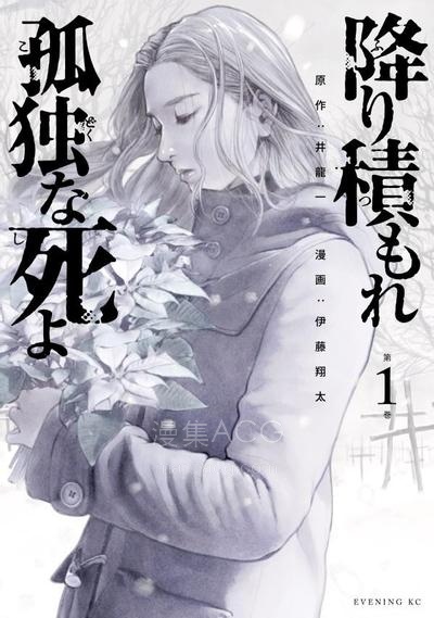 【漫画】【连载中】《如积雪般的永寂》1-60话 epub格式 百度/UC