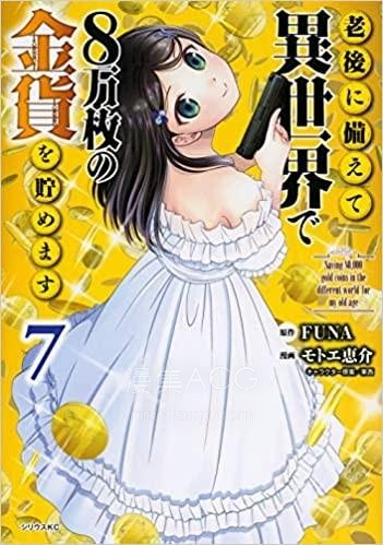 【漫画】【连载中】《为了养老金，去异界存八万金！》1-122话 PDF夸克网盘下载