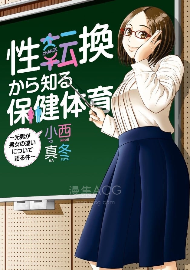 性转换后才知道的保健体育 【完结】