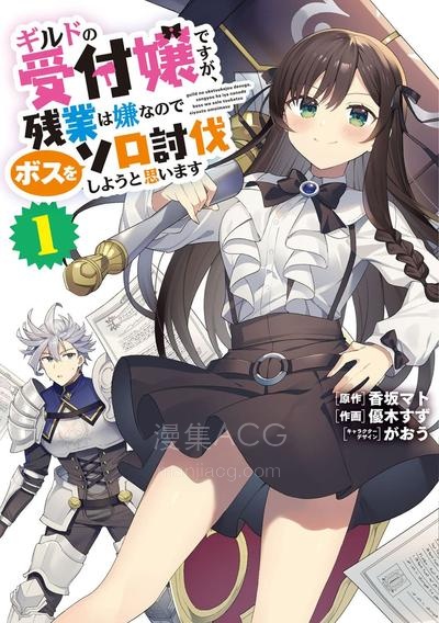 【漫画】【连载中】《虽然是公会柜台小姐，但是因为讨厌加班所以要去单挑BOSS》1-27话 JPG/PDF 夸克网盘下载