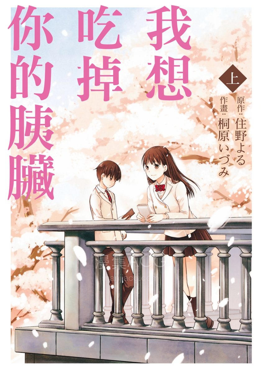 【漫画】【完结】《我想吃掉你的胰脏》1-2卷 JPG 夸克/百度网盘下载