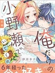 【漫画】【完结】《做我专属的小野濑吧》全1话 PDF 夸克下载