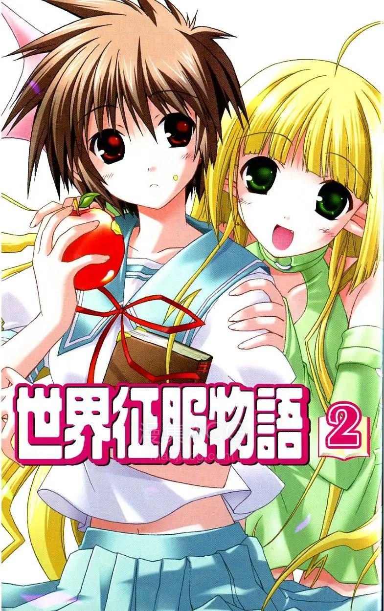 【漫画】【完结】《世界征服物语》1-2卷 PDF 夸克网盘下载