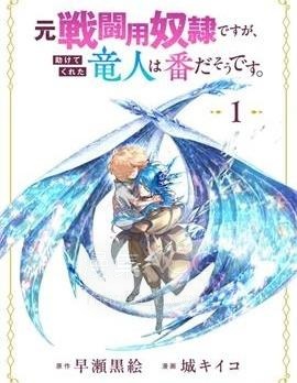【漫画】【连载】《救了原战斗用奴隶的龙人是她的命中注定》1-2话 PDF 夸克下载