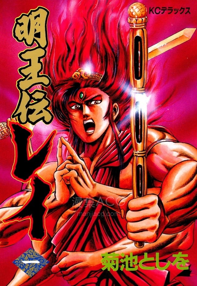 【漫画】【完结】《明王传 ai彩漫》1-15卷 PNG 夸克网盘下载