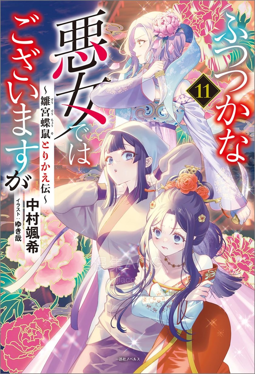【轻小说】《恶女不才，请多关照！》1-11卷 EPUB 夸克网盘下载