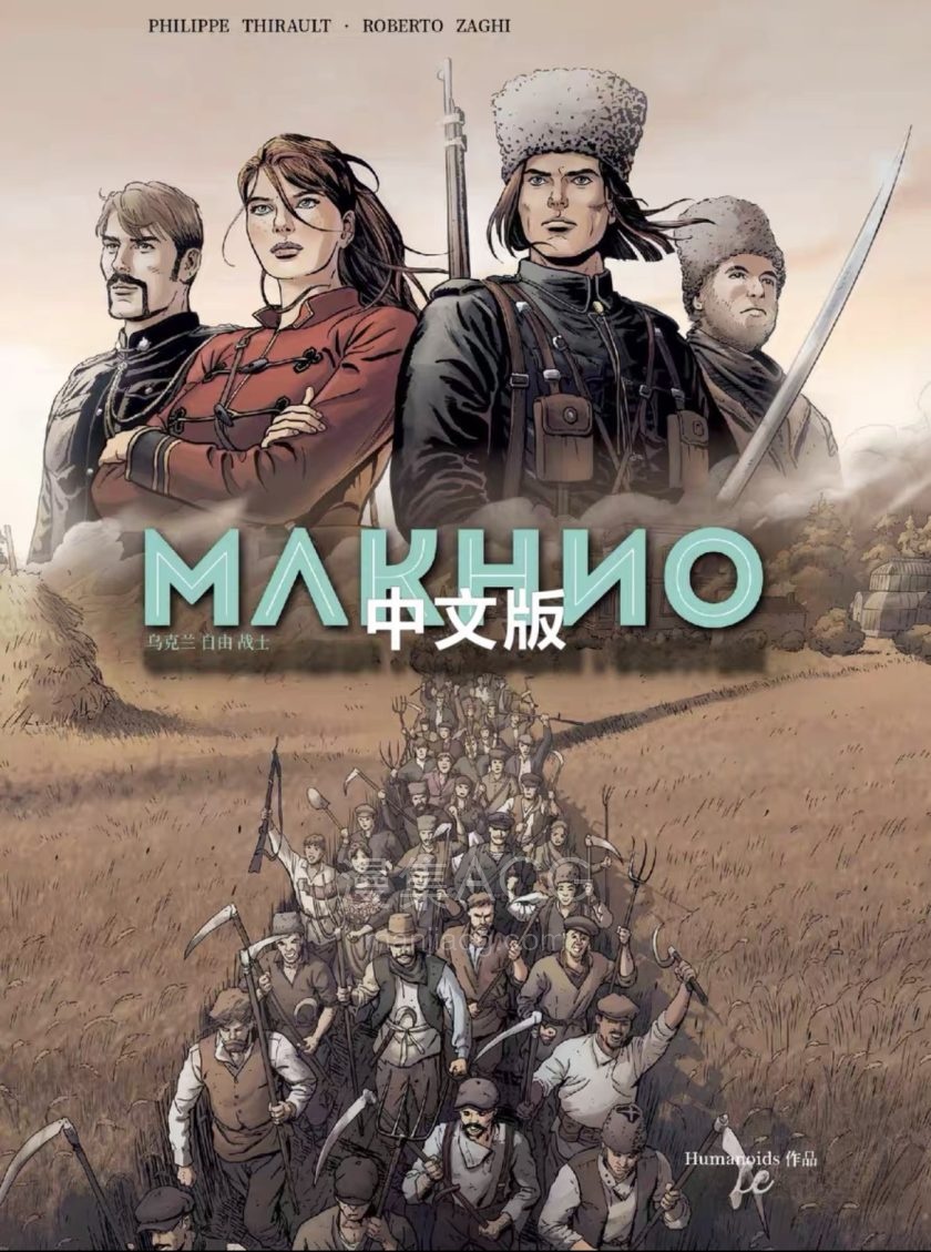 【漫画】【完结】《自由战士Nestor Makhno》1-7卷全 中文版 PDF 百度网盘下载