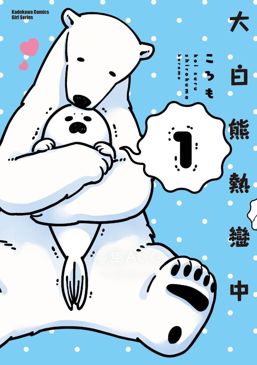 【漫画】【完结】《恋爱中的白熊（大白熊热恋中）》1-4卷 JPG/PDF 百度网盘 / 夸克网盘 下载