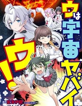 【漫画】【连载】《宇是宇宙不太妙的宇！》1-8话 PDF 夸克下载