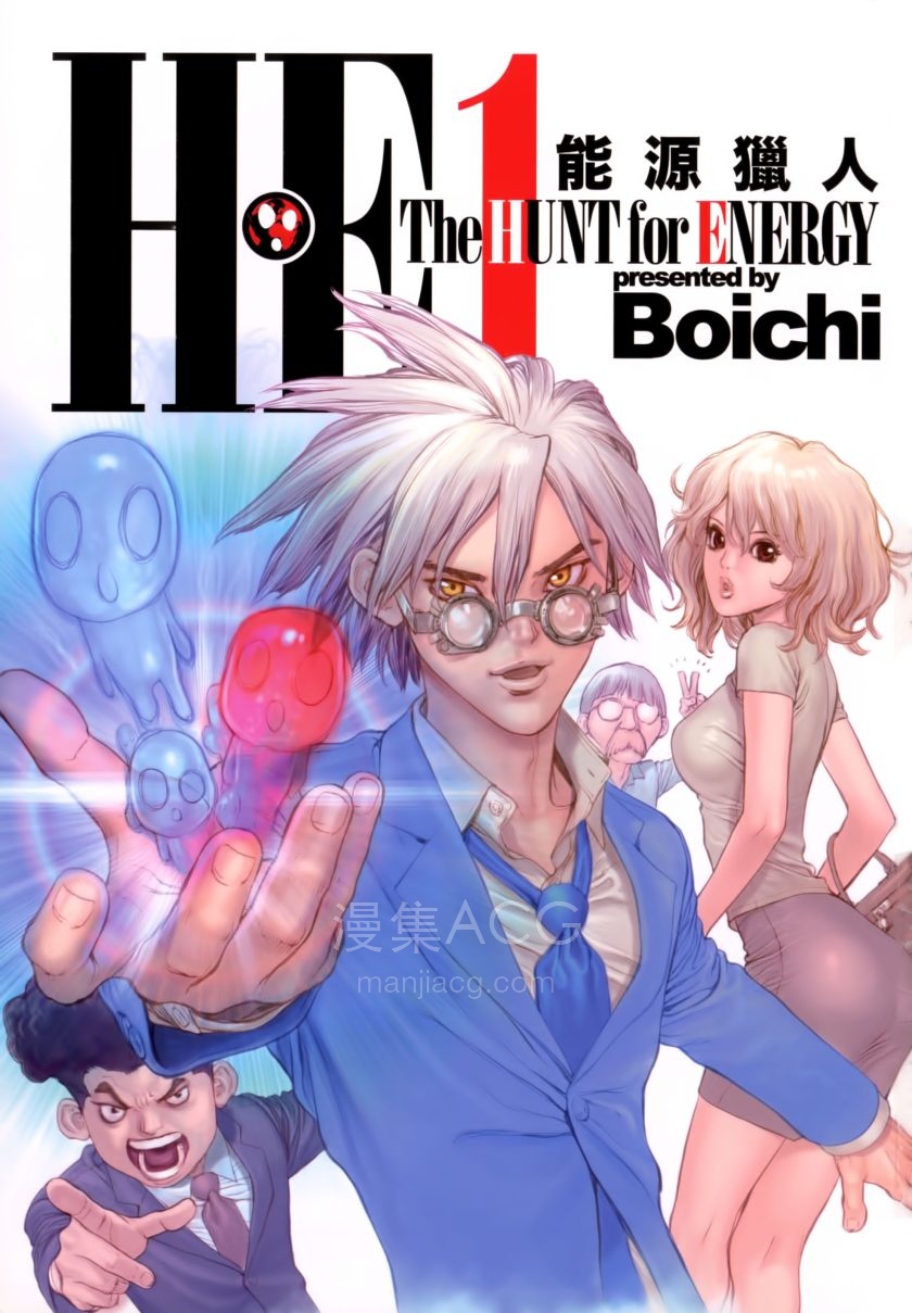 【漫画】【完结】《H·E能源猎人》1-3卷 JPG 夸克网盘下载
