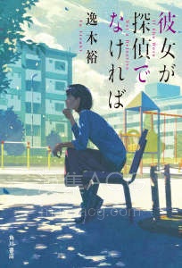 【轻小说】【完结】《如果她不是侦探》全一卷 EPUB 夸克网盘下载