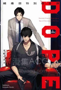 【轻小说】《DOPE缉毒部特别搜查课》第一卷 EPUB 百度网盘下载