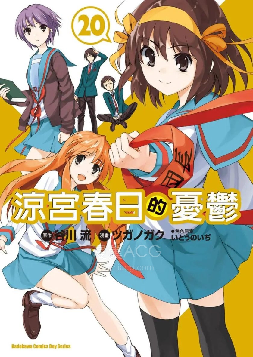 【漫画】【完结】《凉宫春日的忧郁》1-20卷 PDF 夸克网盘下载