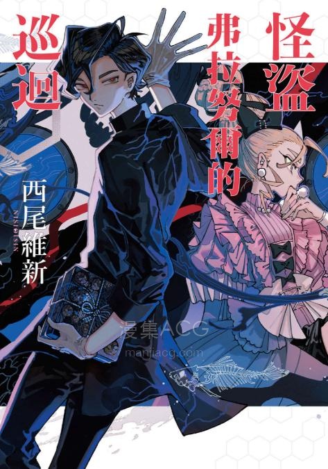【轻小说】【连载中】《怪盗弗拉努尔的巡回(怪盗系列)》第一卷 EPUB 夸克网盘下载