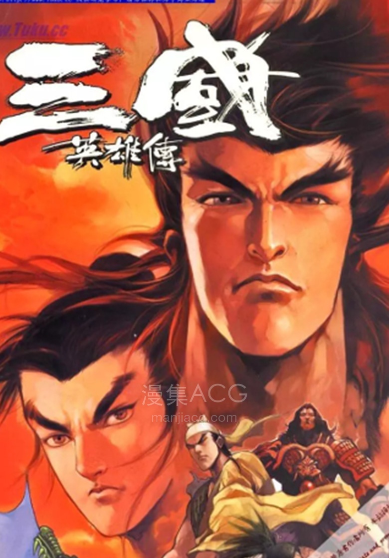 【漫画】【完结】《三國英雄傳》1-41卷 PDF 夸克网盘下载