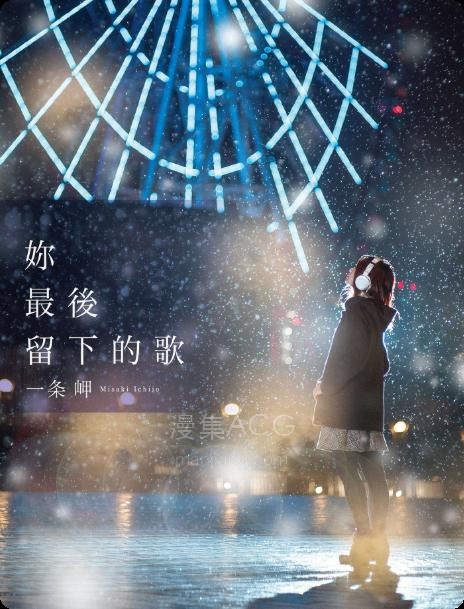 【轻小说】【完结】《你最后留下的歌》全一卷 EPUB 夸克网盘下载