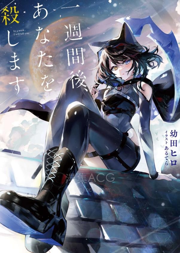【轻小说】【完结】《一周后，我会杀了你》1-2卷 EPUB 夸克网盘下载