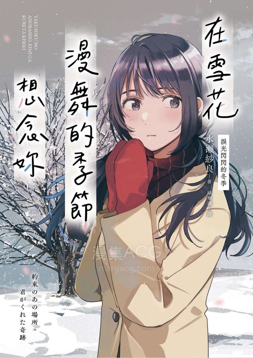 【轻小说】【完结】《在雪花漫舞的季节想念你》全一卷 EPUB 夸克网盘下载