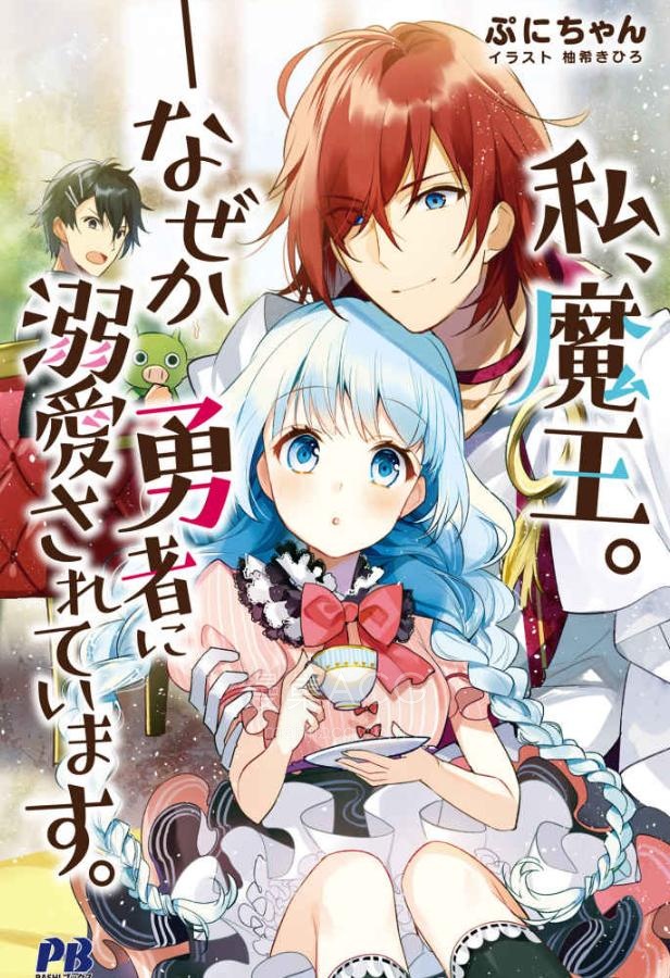 【轻小说】【完结】《我，魔王。——不知为何受到了勇者的溺爱》全一卷 EPUB 夸克网盘下载