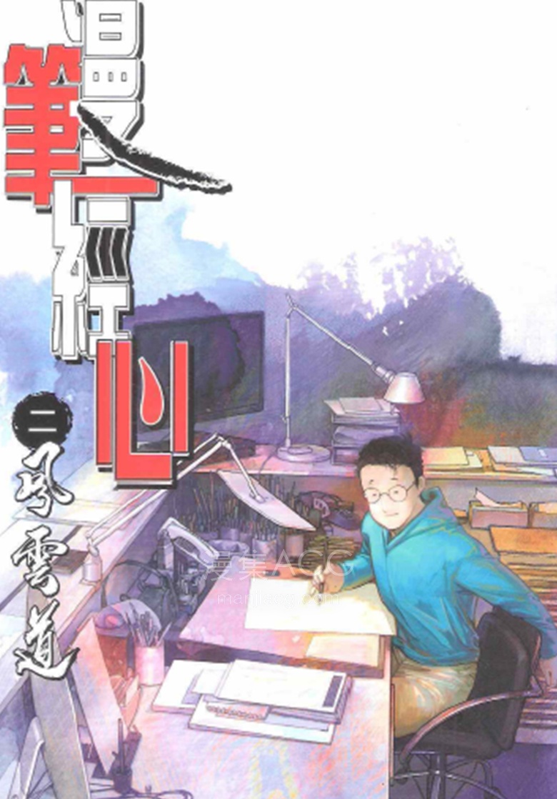 【漫画】【完结】《漫笔经心》1-2话 PDF 夸克网盘下载