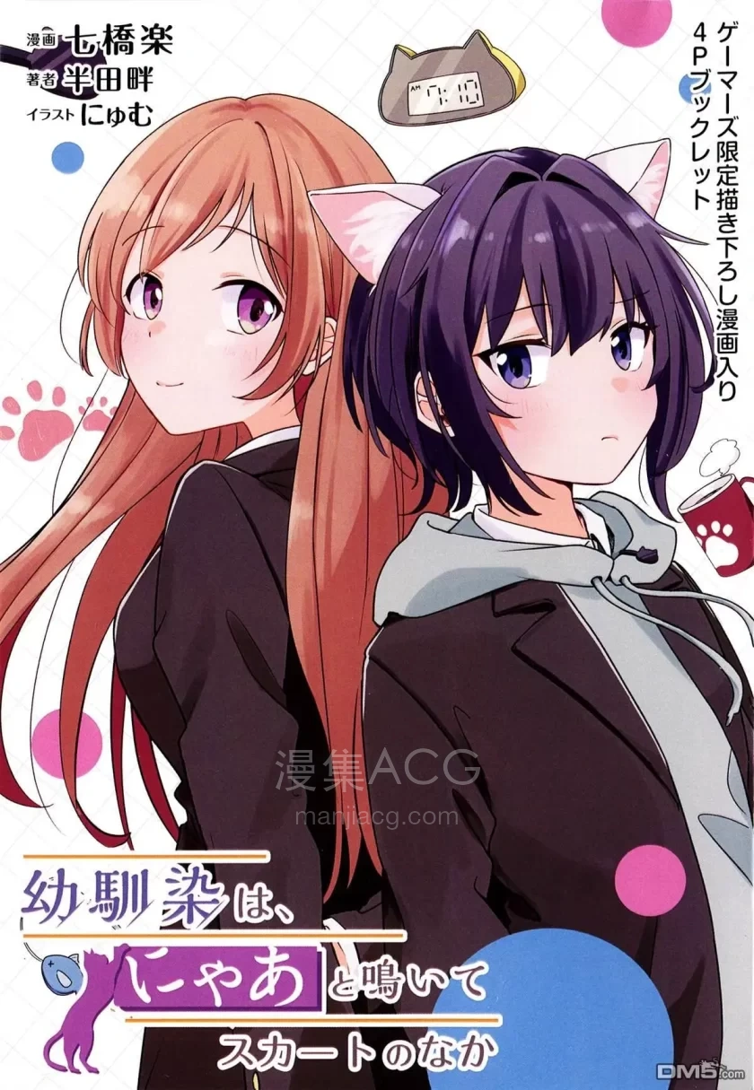 【漫画】【连载中】《发小的裙底随喵叫毕露》1-11话 PDF 夸克网盘下载