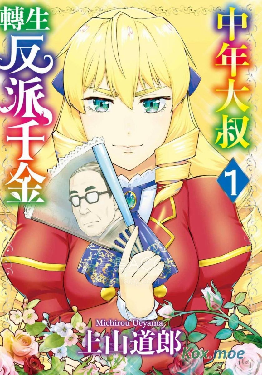 中年大叔轉生反派千金cover