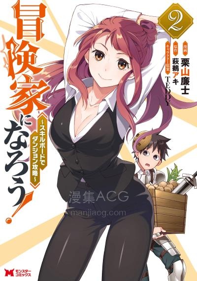 【漫画】【连载中】《成为冒险家吧！ ～用技能面板攻略地下城～》1-59话 pdf 夸克网盘下载