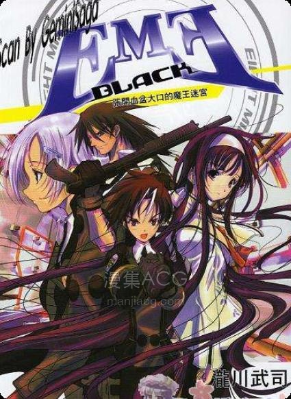 【轻小说】《EME Black》1-2卷 EPUB 百度网盘下载