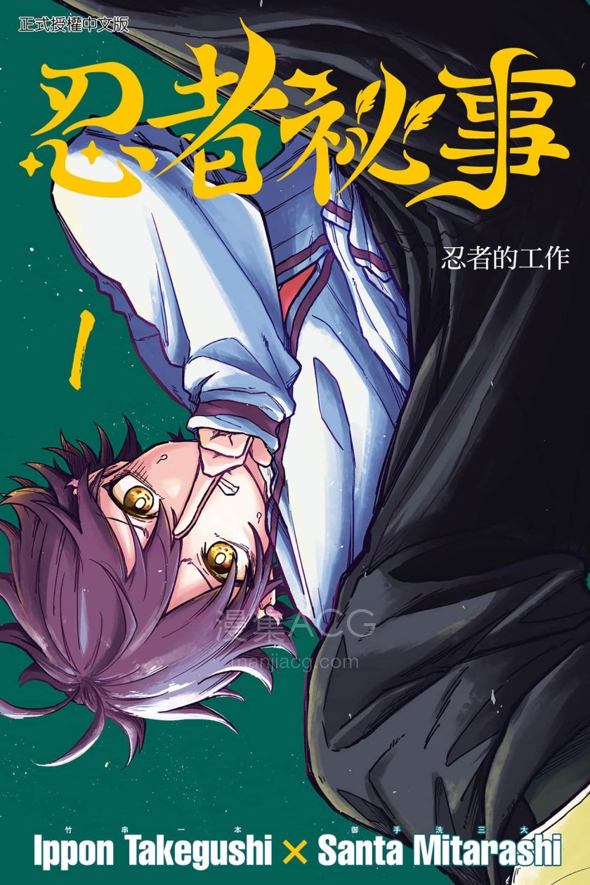 【漫画】【连载中】《忍者秘事》1-2卷 JPG/PDF 百度/夸克网盘下载