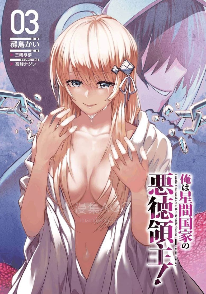 10Comic_我在星際國家當惡徳領主_第11話 （35P）_002