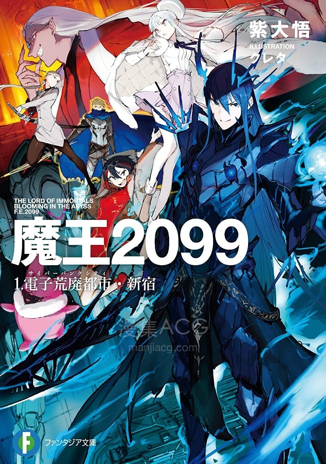魔王2099 