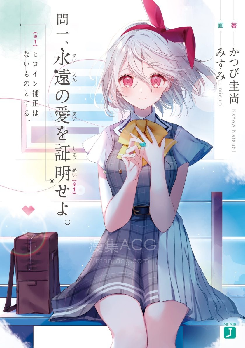 【轻小说】【连载中】《请证明永远的爱》1-2卷 EPUB 蓝奏云下载