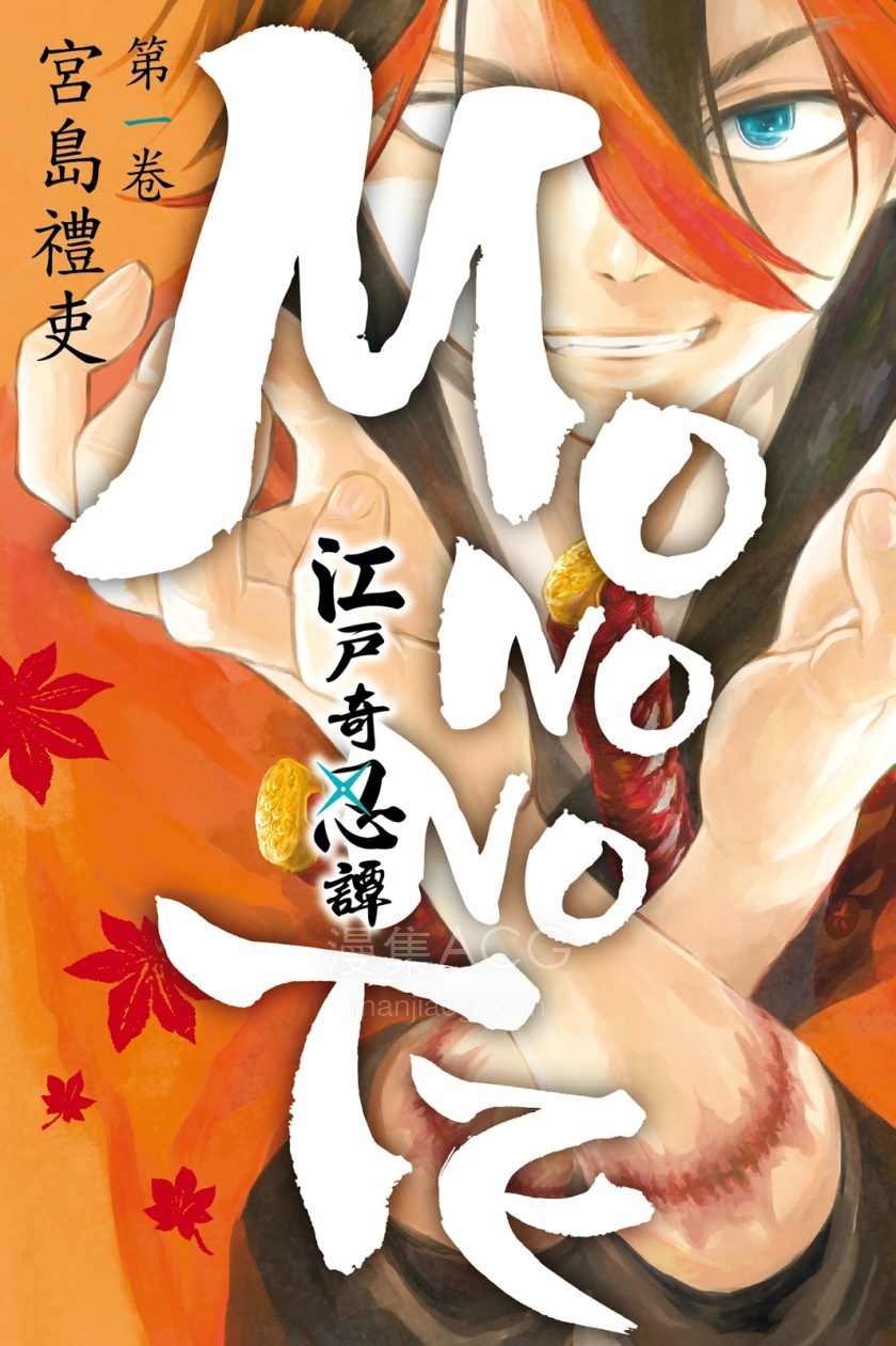【漫画】【完结】《江户奇忍谭 MONONOTE》1-3卷 JPG 夸克网盘下载