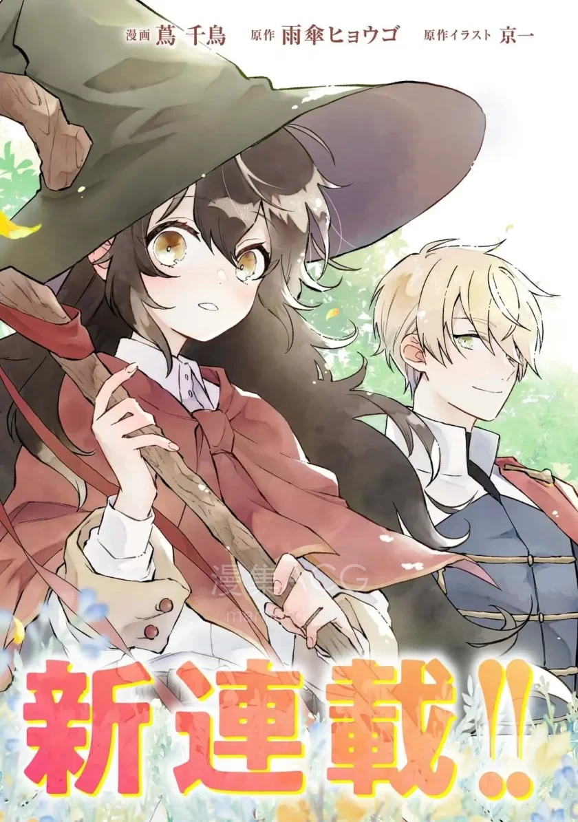 【漫画】【连载中】《晓之魔女莱希生而自由》1-14话 PDF 夸克网盘下载