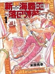 【漫画】【已完结】《新‧海霸王～落日蔷薇～》1-63话 PDF 夸克下载
