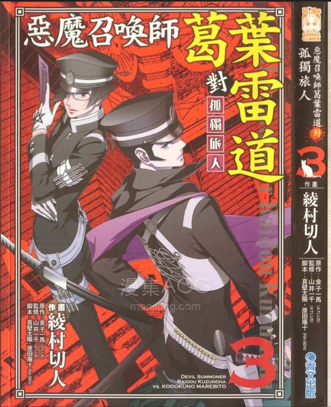 【漫画】【连载中】《恶魔召唤师葛叶雷道对孤独之稀人》1-4卷 PDF 夸克网盘下载