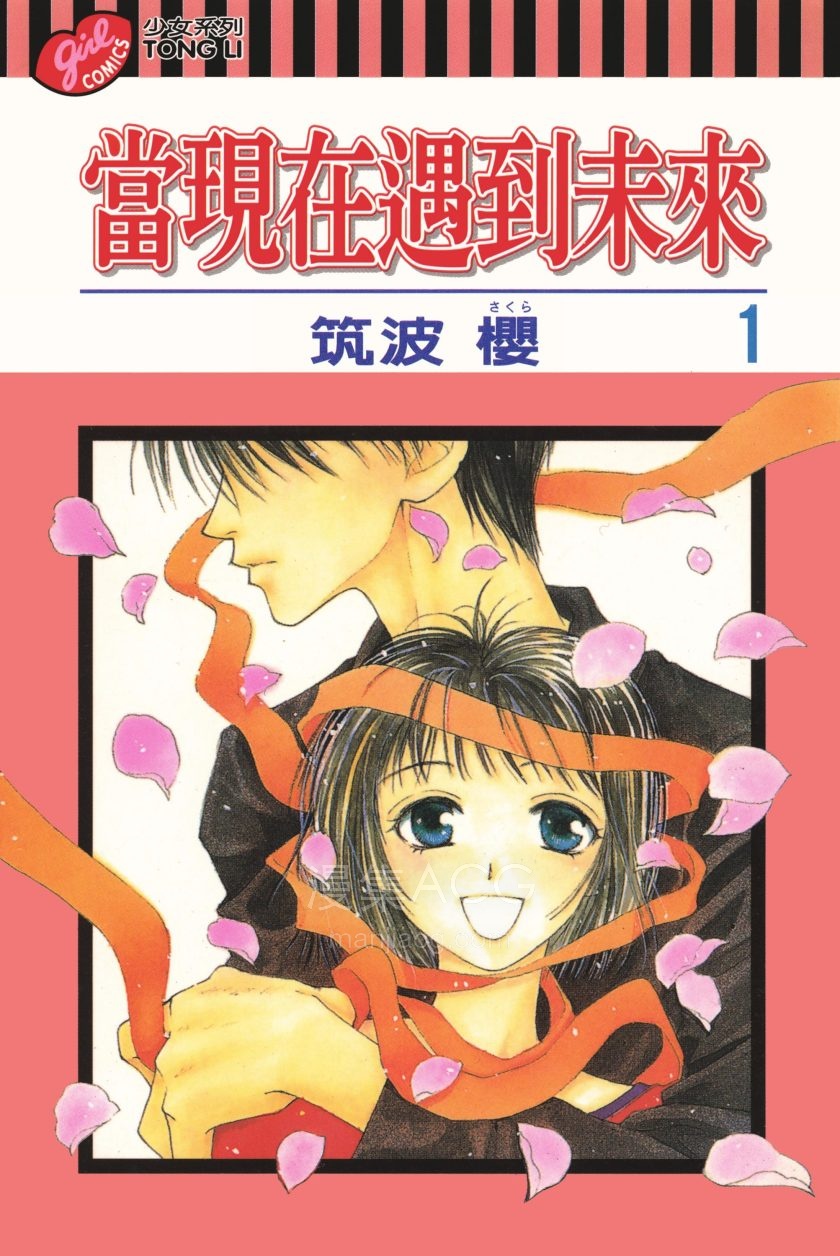 【漫画】【完结】《当现在遇到未来》9卷 PDF 夸克网盘下载