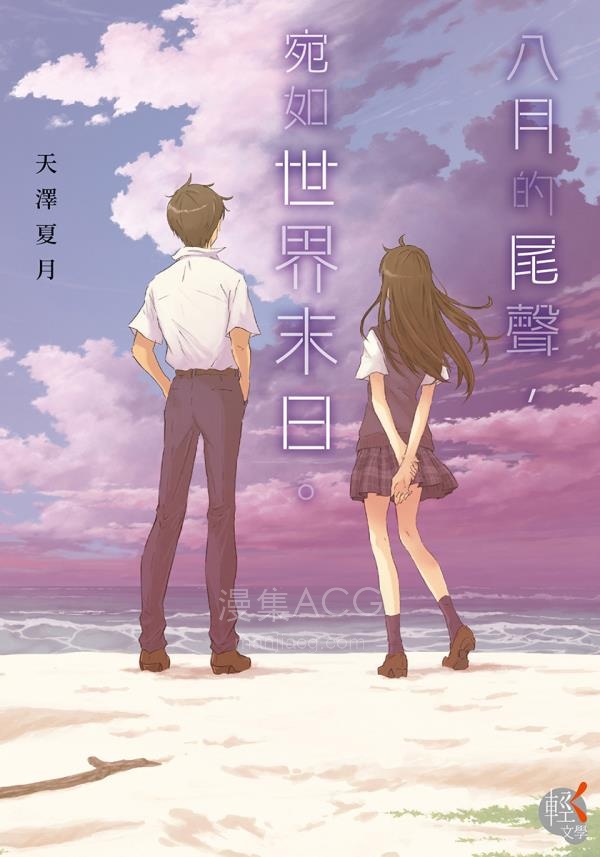 【轻小说】【完结】《八月的尾声，宛如世界末日》全一卷 EPUB 夸克网盘下载