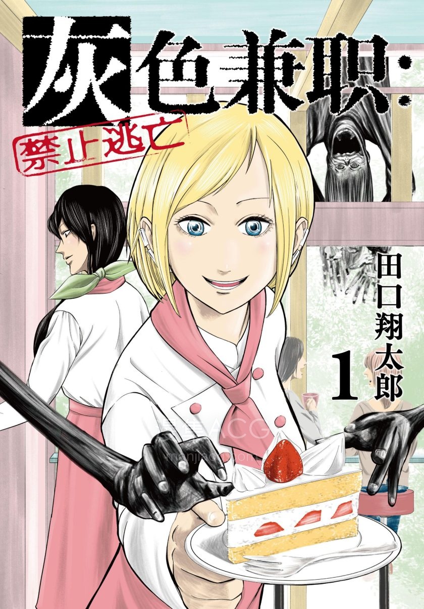 【漫画】【连载】《灰色兼职:禁止逃亡》1-238话 PDF格式 百度网盘下载
