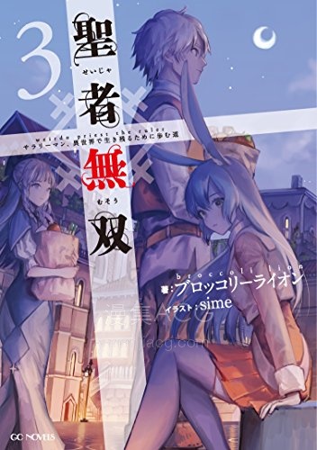 【轻小说】《圣者无双～上班族、在异世界的存活之道》1-3卷 EPUB 夸克网盘下载